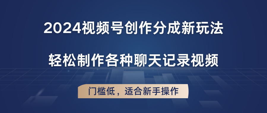 2024微信视频号写作分为新模式，轻轻松松制作成聊天记录视频，成本低，适合新手实际操作-中创网_分享中创网创业资讯_最新网络项目资源-中创网_专注互联网创业,项目资源整合