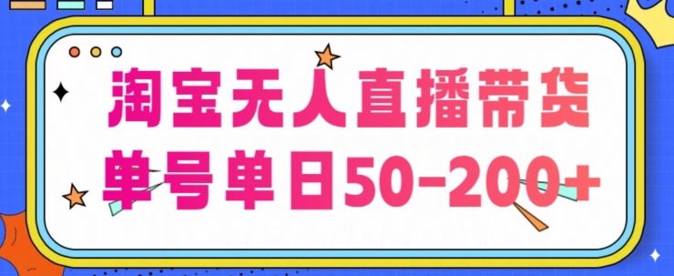 淘宝网没有人直播卖货【不违规持续播】，每日平稳开单，每日盈利50-200 ，可引流矩阵批量处理-中创网_专注互联网创业,项目资源整合