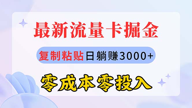 （10832期）全新上网卡代理商掘金队，拷贝日赚3000 ，零成本零资金投入，新手入门有手就行-中创网_专注互联网创业,项目资源整合