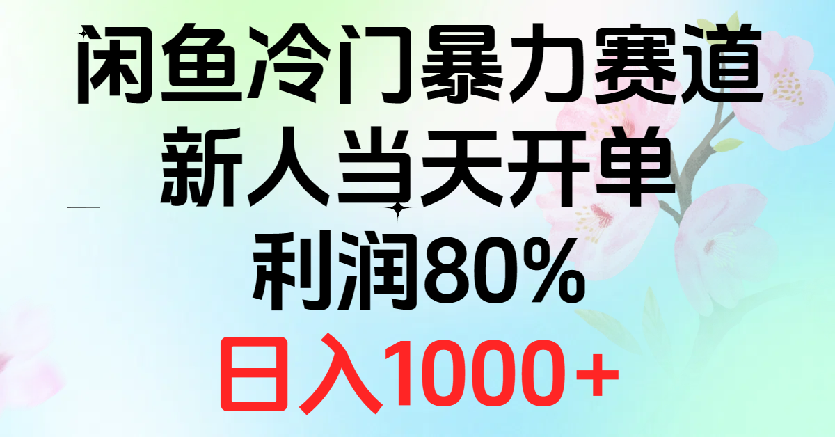 （10985期）2024闲鱼平台小众暴力行为跑道，新手当日出单，盈利80%，日赚1000-中创网_专注互联网创业,项目资源整合