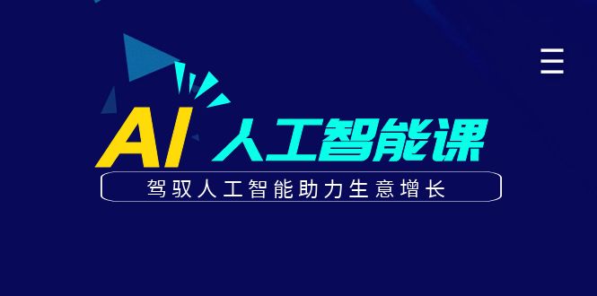 更懂商业的AI人工智能课，驾驭人工智能助力生意增长（更新96节）-中创网_专注互联网创业,项目资源整合