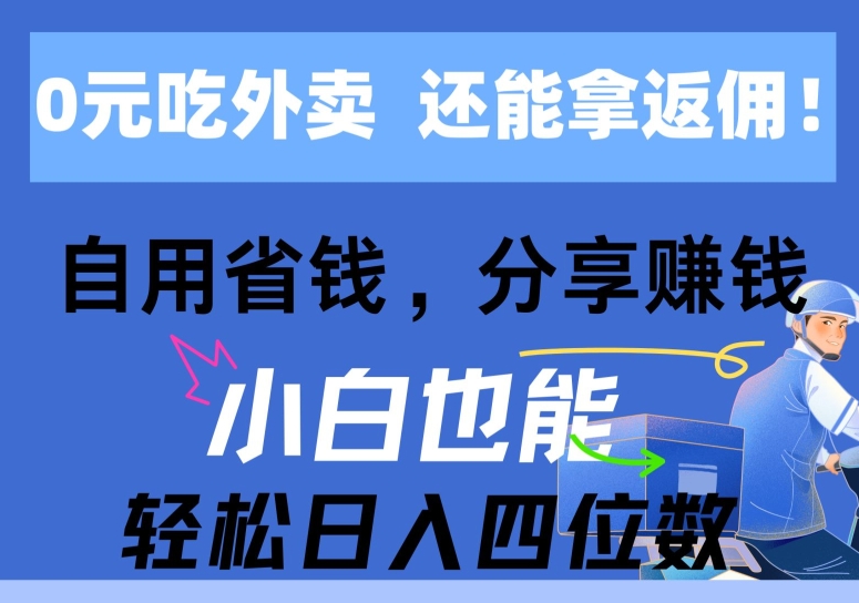 0元点外卖， 还用高佣金，自用省钱，转发赚钱，新手都可以轻松获得收益-中创网_专注互联网创业,项目资源整合