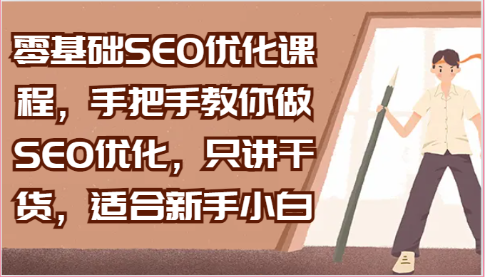 零基础SEO优化课程，手把手教你做SEO优化，只讲干货，适合新手小白-中创网_专注互联网创业,项目资源整合