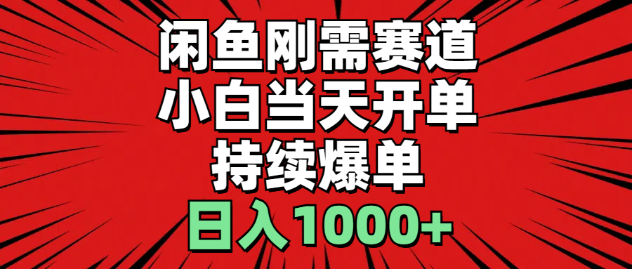 （11243期）闲鱼刚需赛道，小白当天开单，持续爆单，日入1000+-中创网_专注互联网创业,项目资源整合