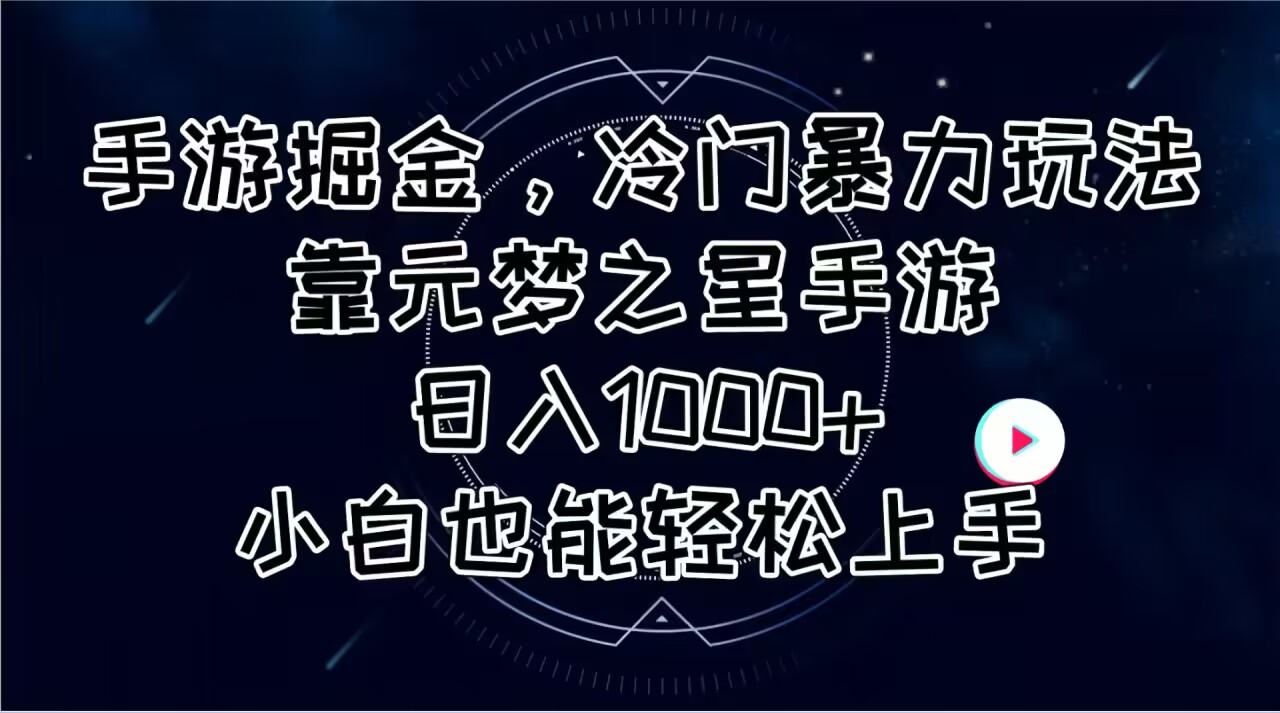 （11016期）手游掘金，冷门暴力玩法，靠元梦之星手游日入1000+，小白也能轻松上手-中创网_专注互联网创业,项目资源整合