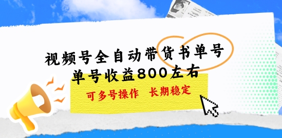 微信视频号自动式卖货书单号，运单号盈利800上下 可以多号实际操作，持续稳定-中创网_专注互联网创业,项目资源整合