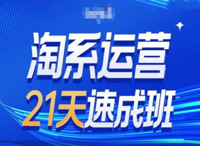 淘宝经营24天短期培训班第28期全新万相台无边带流量-中创网_专注互联网创业,项目资源整合