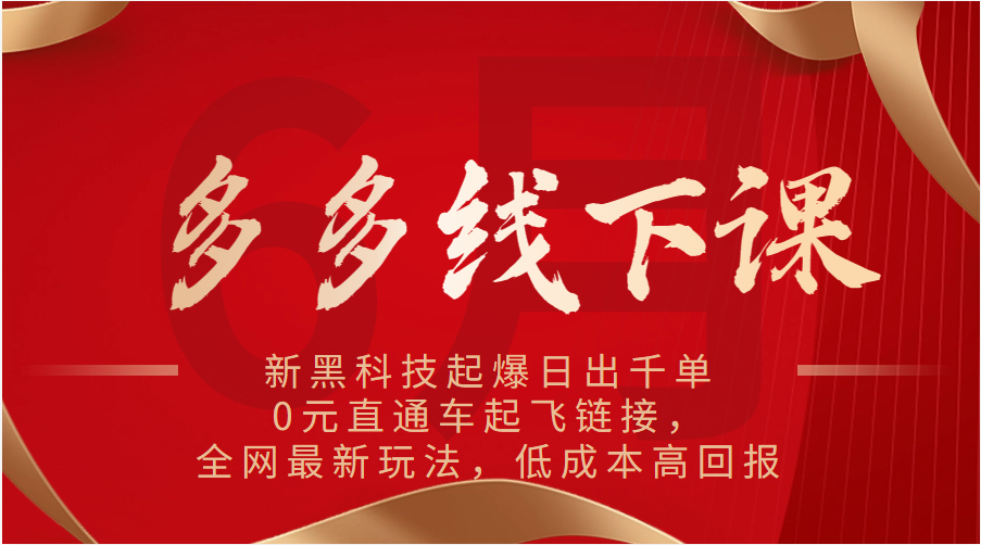 多多的面授课：新高科技爆款日出千单，0元淘宝直通车起降连接，各大网站全新游戏玩法，降低成本高收益-中创网_专注互联网创业,项目资源整合