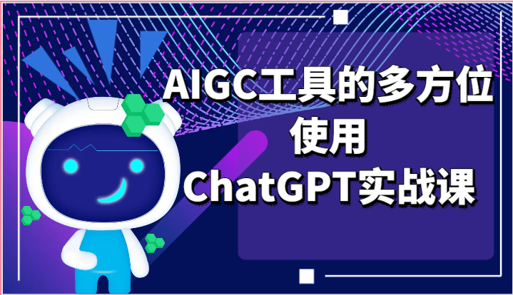 ai掘金系列课程-AIGC工具的多方位使用ChatGPT实战课-中创网_专注互联网创业,项目资源整合