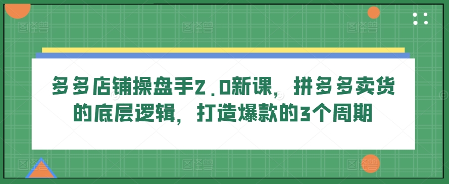 多多的店面股票操盘手2.0新授课，拼多多卖货的底层思维，推出爆款的3个周期-中创网_专注互联网创业,项目资源整合