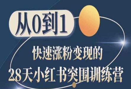 28天小红书的突出重围夏令营，从0到1快速吸粉转现-中创网_专注互联网创业,项目资源整合