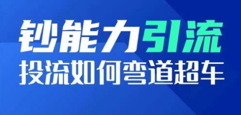 金钱的力量引流方法：投流怎样弯道超越，投流指数及增长方法，造就爆款短视频-中创网_专注互联网创业,项目资源整合