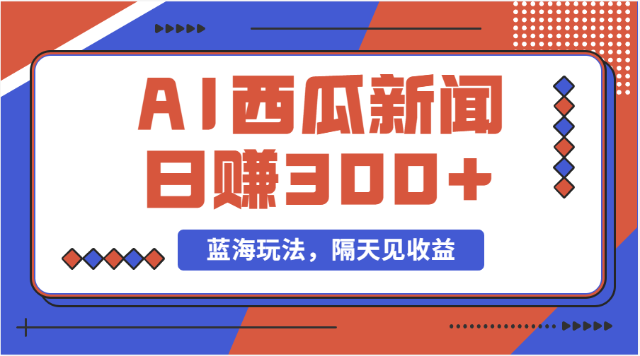 （11251期）蓝海最新玩法西瓜视频原创搞笑新闻当天有收益单号日赚300+项目-中创网_专注互联网创业,项目资源整合