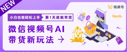 视频号卖货新蓝海新模式，新手每日20min也可以日入过千-中创网_专注互联网创业,项目资源整合