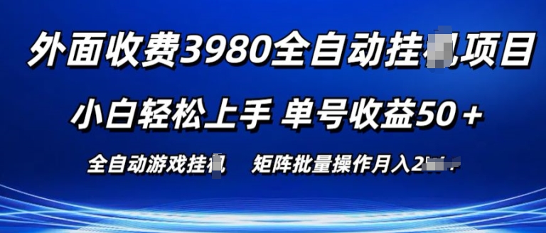 外面收费3980游戏自动搬砖项目 小白轻松上手 单号收益50+ 可批量操作【揭秘】-中创网_专注互联网创业,项目资源整合