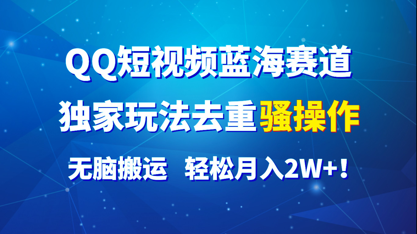 QQ小视频瀚海跑道，独家代理游戏玩法去重复迷之操作，没脑子运送，轻轻松松月入2W ！-中创网_分享中创网创业资讯_最新网络项目资源-中创网_专注互联网创业,项目资源整合