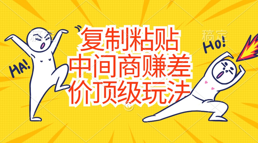 （10918期）拷贝，中间商顶尖游戏玩法，零成本，钱-中创网_专注互联网创业,项目资源整合