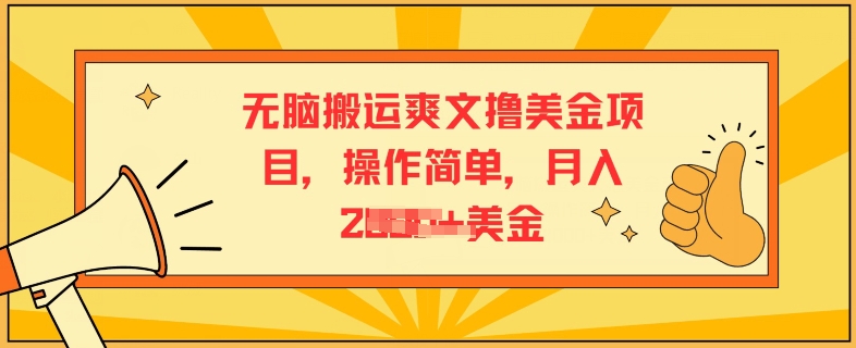 没脑子运送爽文小说撸美元新项目，使用方便，月入2K美元-中创网_专注互联网创业,项目资源整合