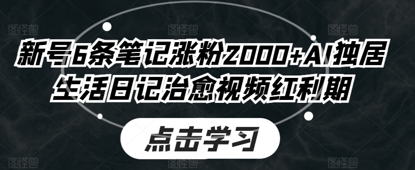 小号6条手记增粉2000 AI独自生活日记痊愈短视频风口期-中创网_分享中赚网创业资讯_最新网络项目资源-中创网_专注互联网创业,项目资源整合