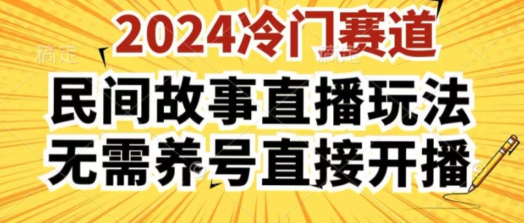 2024酷狗民间故事直播玩法3.0.操作简单，人人可做，无需养号、无需养号、无需养号，直接开播【揭秘】-中创网_专注互联网创业,项目资源整合