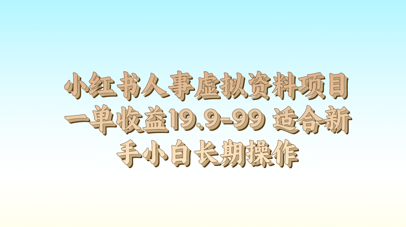 小红书人事虚拟资料项目一单收益19.9-99 适合新手小白长期操作-中创网_专注互联网创业,项目资源整合