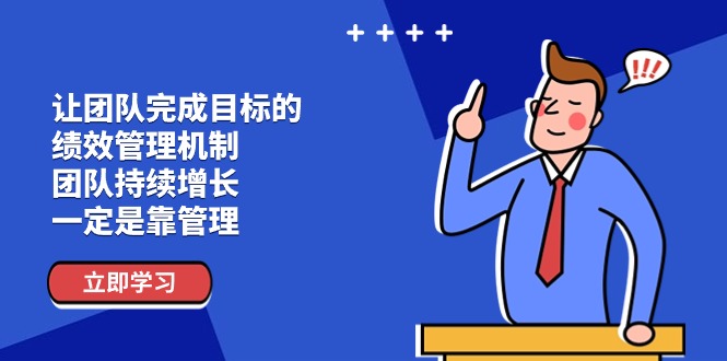 让团队达成目标的绩效考评体系，精英团队稳步增长，一定是靠管理方法-中创网_分享中创网创业资讯_最新网络项目资源-中创网_专注互联网创业,项目资源整合