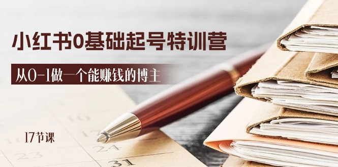（11213期）2024小红书0基础起号特训营，从0-1做一个能赚钱的博主（17节课）-中创网_专注互联网创业,项目资源整合