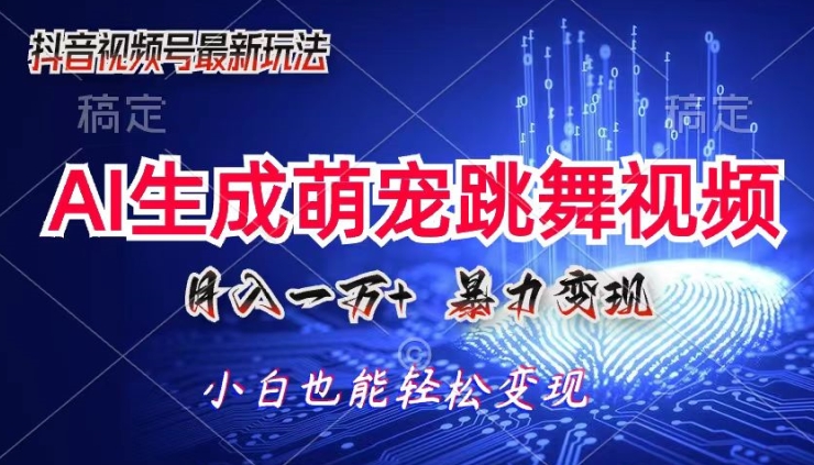 AI萌宝暴力行为变现模式，零成本，三分钟一条视频，轻轻松松月入1w-中创网_分享中创网创业资讯_最新网络项目资源-中创网_专注互联网创业,项目资源整合