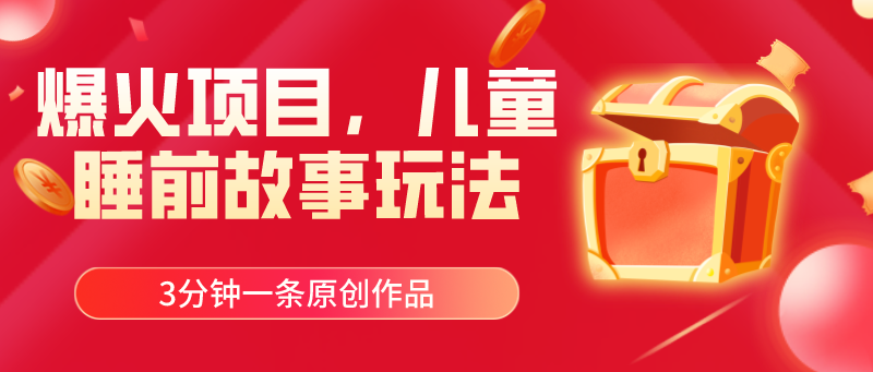 （11197期）爆火项目，儿童睡筋故事玩法，3分钟一条原创作品-中创网_专注互联网创业,项目资源整合