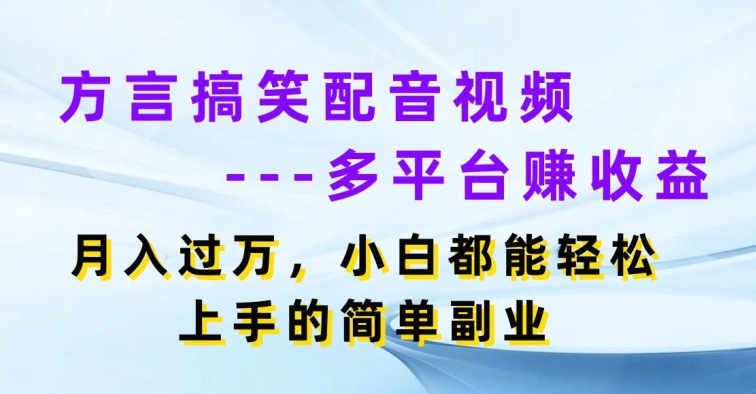 方言搞笑配音短视频全平台赚盈利，月入了w，新手都可以轻松上手简易第二职业-中创网_分享中赚网创业资讯_最新网络项目资源-中创网_专注互联网创业,项目资源整合