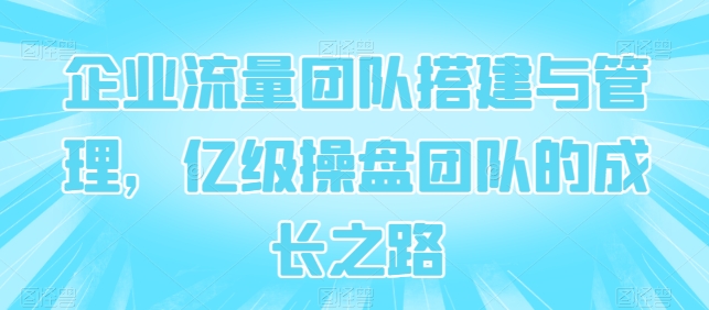 公司总流量团队搭建及管理，数亿级股票操盘团队成长历程-中创网_专注互联网创业,项目资源整合