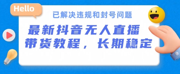 抖音无人直播卖货，持续稳定，得到解决违反规定和封禁难题，播出24个小时必开单【揭密】-中创网_专注互联网创业,项目资源整合