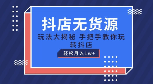 抖音小店无货源电商游戏玩法，家庭保姆级实例教程教你如何轻松玩抖音小店，轻轻松松月入1W 【揭密】-中创网_专注互联网创业,项目资源整合