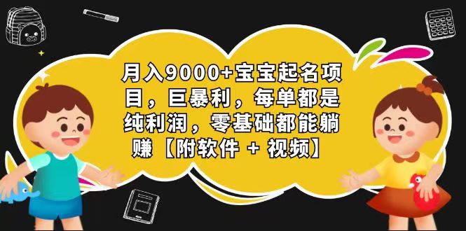 玄学入门级 微信视频号宝宝取名 0成本费 一单268 每日轻轻松松1000-中创网_专注互联网创业,项目资源整合