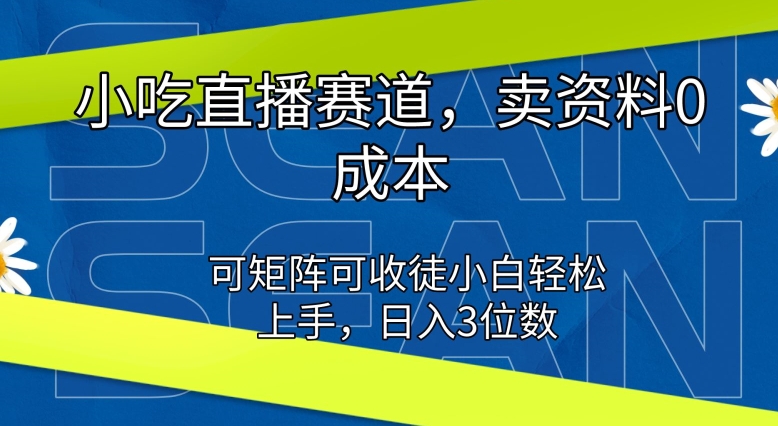 特色小吃直播间跑道，卖材料0成本费，可引流矩阵可招徒新手快速上手-中创网_专注互联网创业,项目资源整合