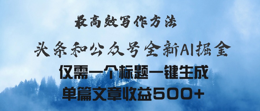 （11133期）头条与公众号AI掘金新玩法，最高效写作方法，仅需一个标题一键生成单篇…-中创网_专注互联网创业,项目资源整合