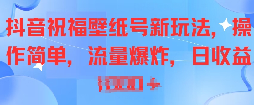 抖音视频祝愿墙纸号新模式，使用方便，总流量发生爆炸-中创网_专注互联网创业,项目资源整合