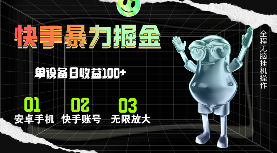 （11102期）快手磁力无人直播，全自动运行，单号单日收益可达100+-中创网_专注互联网创业,项目资源整合
