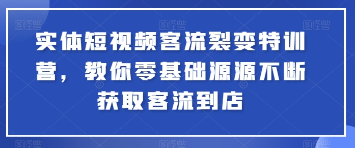 实体线小视频客流量裂变式夏令营，教大家零基础源源不绝获得客流量进店-中创网_专注互联网创业,项目资源整合