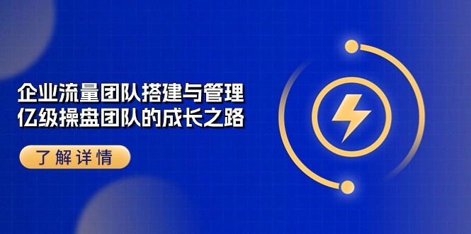 （10837期）公司 总流量精英团队-构建及管理，数亿级 股票操盘团队成长历程（28堂课）-中创网_专注互联网创业,项目资源整合