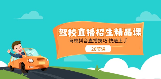 驾校直播招生精品课，驾校抖音直播技巧快速上手（20节课）-中创网_专注互联网创业,项目资源整合