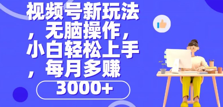 微信视频号新模式，没脑子实际操作，新手也可以快速上手，每一个月挣到3000-中创网_专注互联网创业,项目资源整合