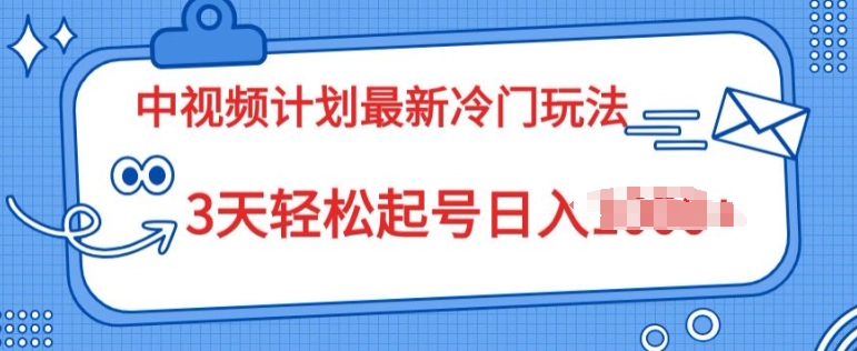 中视频伙伴2024全新小众游戏玩法，新手入门零门槛，3天轻轻松松养号日入一张-中创网_专注互联网创业,项目资源整合