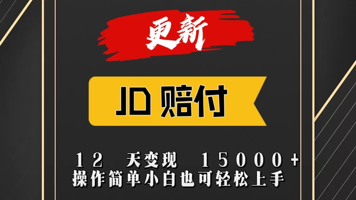 JD暴力掘金12天变现15000+操作简单小白也可轻松上手-中创网_专注互联网创业,项目资源整合
