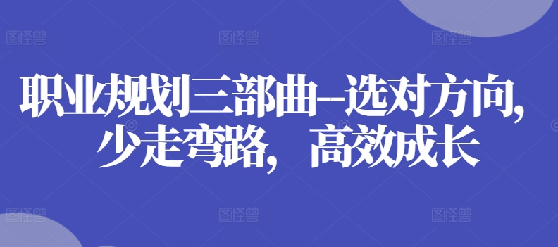 职业发展规划三部曲–选好方位，事半功倍，高效率发展-中创网_专注互联网创业,项目资源整合