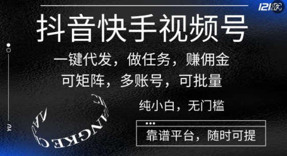 抖音和快手微信视频号一键代发货，接任务，手机赚钱，可引流矩阵，多账号，可大批量-中创网_专注互联网创业,项目资源整合