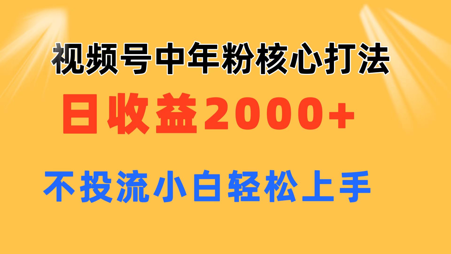 （11205期）视频号中年粉核心玩法 日收益2000+ 不投流小白轻松上手-中创网_专注互联网创业,项目资源整合