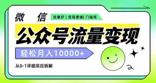 微信公众号数据流量变现新项目，轻轻松松月入1w ，小自快速上手-中创网_专注互联网创业,项目资源整合