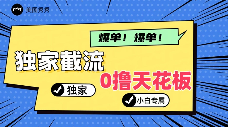 2024独家代理截留新模式，新手一下子入门，真正实现躺着赚钱-中创网_专注互联网创业,项目资源整合