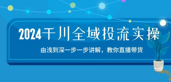 2024巨量千川示范区投流精典实际操作：由提到深一步一步解读，教大家直播卖货-15节-中创网_专注互联网创业,项目资源整合
